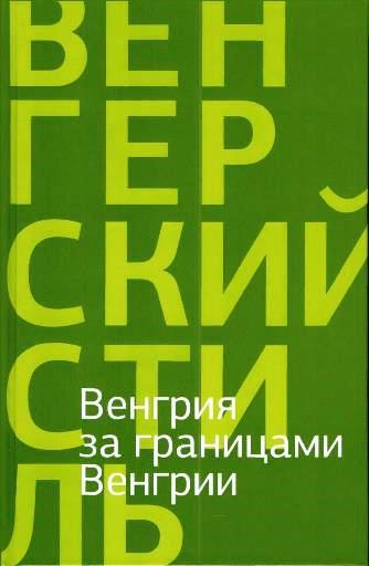 Венгрия за границами Венгрии