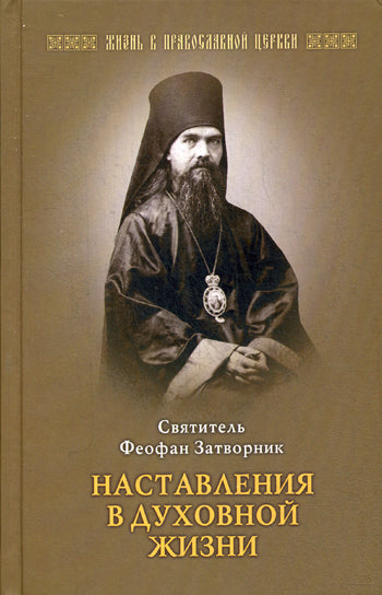 Наставления в духовной жизни. Феофан Затворник, святитель