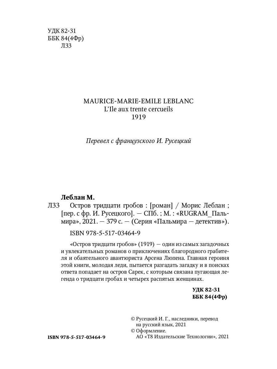 РипА.КультДетект.Остров тридцати гробов