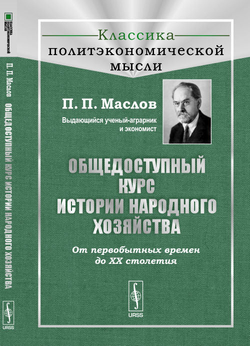 Общедоступный курс истории народного хозяйства: От первобытных времен до XX столетия