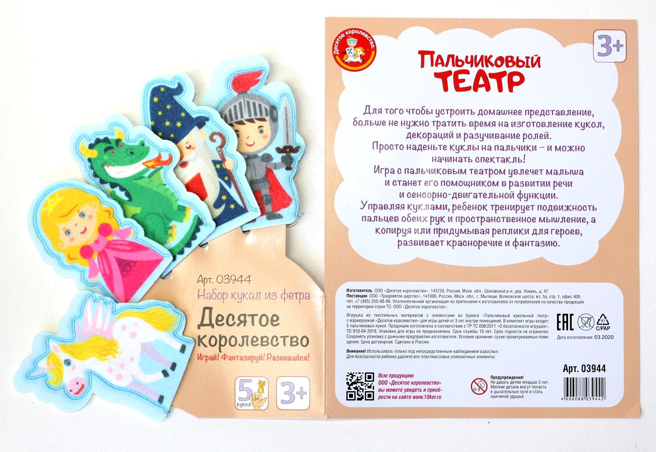 Пальчиковый кукольный театр. "Десятое королевство" (европодвес)