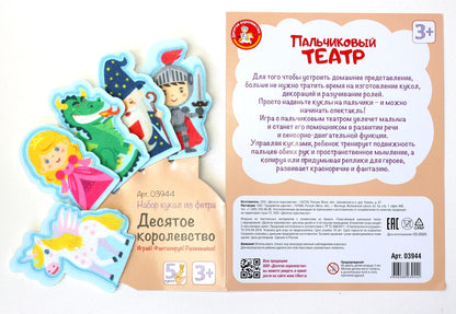 Пальчиковый кукольный театр. "Десятое королевство" (европодвес)