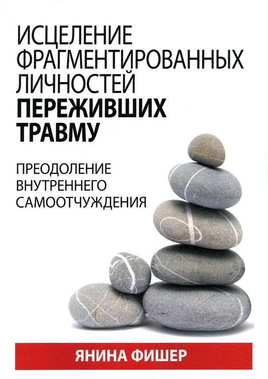 Исцеление фрагментированных личных переживших травму. Преодоление внутреннего самоотчуждения