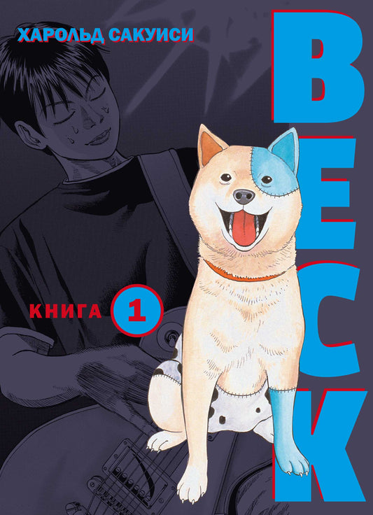 БЕК. Восточная Ударная Группа. Книга 1