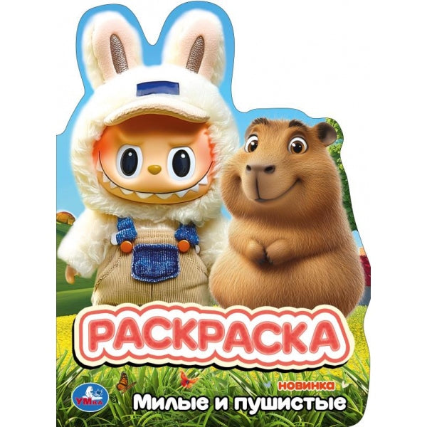 Милые и пушистые. Раскраска. 210х285 мм. Скрепка. 16 стр. Умка в кор.50шт