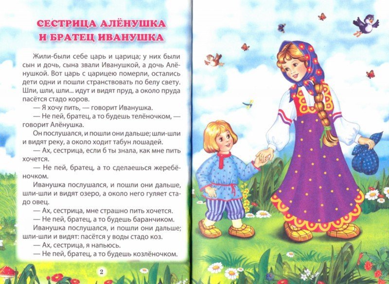 ТРИ ЛЮБИМЫХ СКАЗКИ. СЕСТРИЦА АЛЁНУШКА И БРАТЕЦ ИВАНУШКА