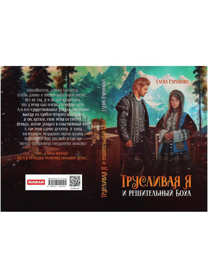 Трусливая Я и решительный Боха