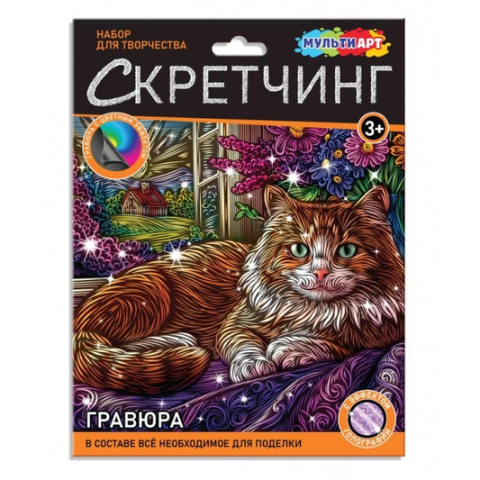 Скретчинг МИКС гравюра 18*24 см кошка (фиолет голограф) MultiArt