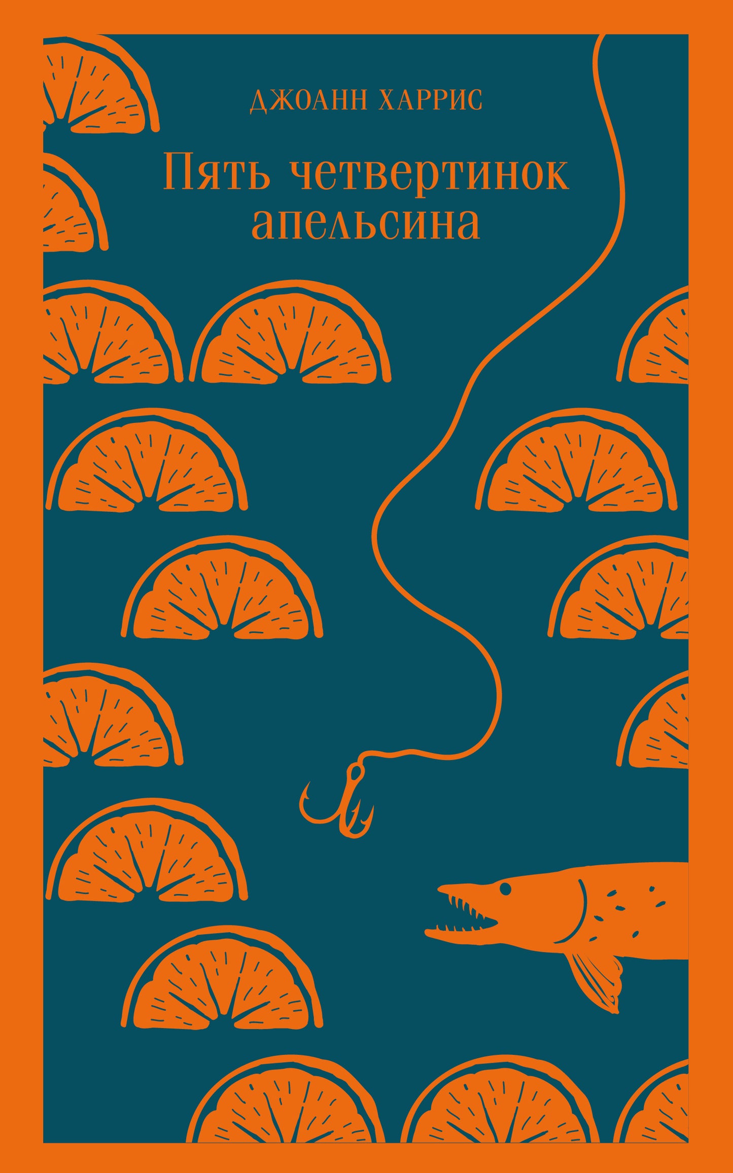 Пять четвертинок апельсина