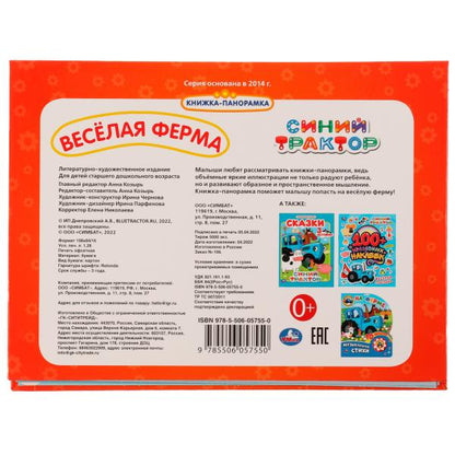 Веселая ферма. Синий трактор. Картонная книжка-панормака А4, 260х198мм, 10 стр. Умка в кор.10шт