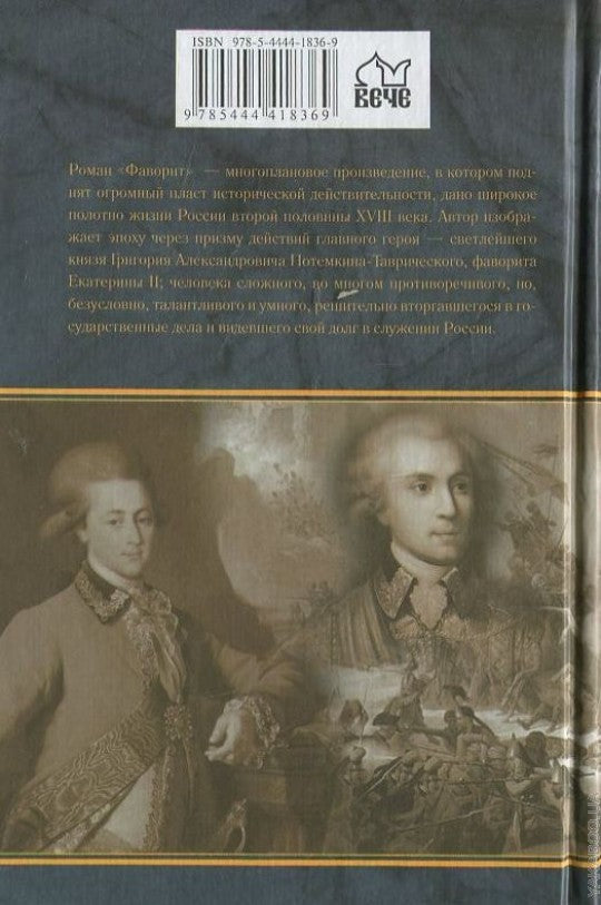 П(черн) Фаворит. Книга вторая. Его Таврида  (12+)