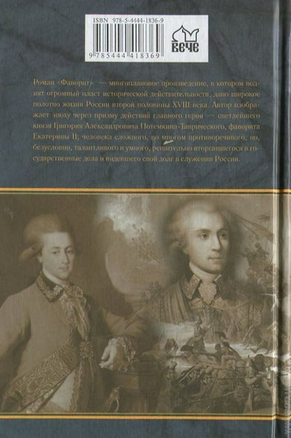 П(черн) Фаворит. Книга вторая. Его Таврида  (12+)