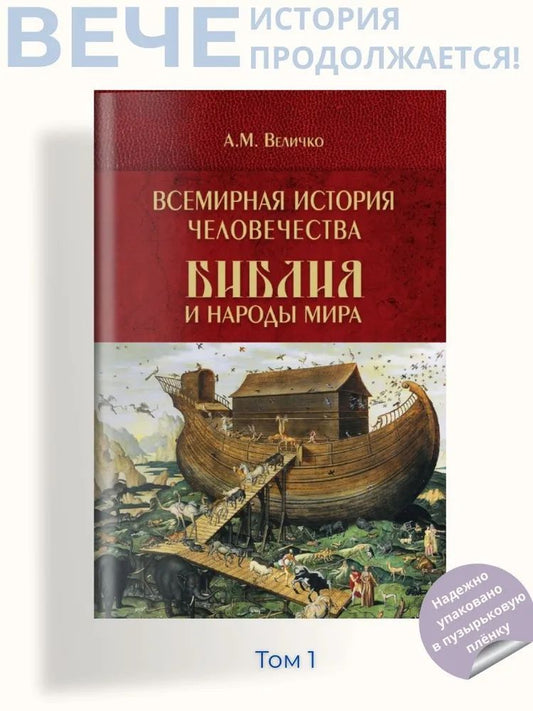 Всемирная история человечества. Библия и народы мира. В 2 томах. Том 1 (12+)