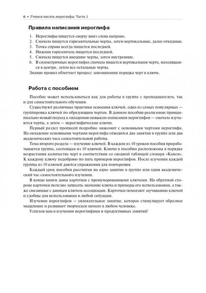Учимся писать китайские иероглифы: Основные черты и 214 ключей: Прописи с рисунками: В 2 ч. Ч. 1. 2-е изд., испр