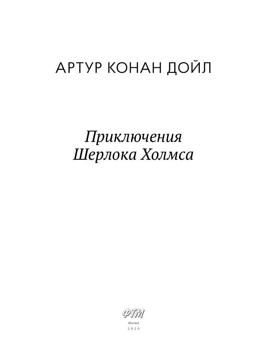 Приключения Шерлока Холмса