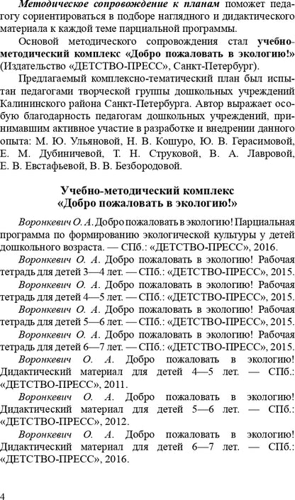 Добро пожаловать в экологию! Комплексно-тематическое планирование образовательной деятельности по экологическому воспитанию в старшей группе (5-6 лет) ДОО. ФГОС
