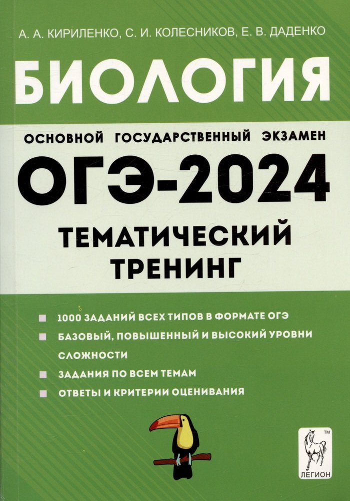 Биология. ОГЭ-2024. 9 класс. Тематический тренинг. / Кириленко, Колесников, Даденко.