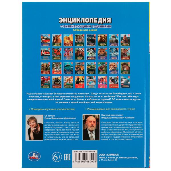 Детёныши самых опасных животных. И.В. Афанасьева. Энциклопедия с заданиями. 48 стр. Умка. в кор.15шт