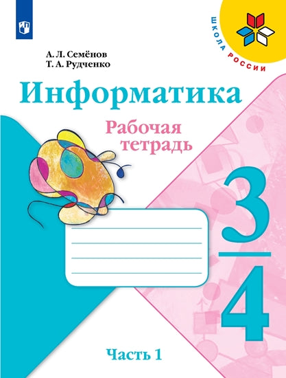 Семенов (ФП 2021) Информатика. В 3-х частях. 3-4кл. Ч.1. Рабочая тетрадь ("Школа России") НОВАЯ