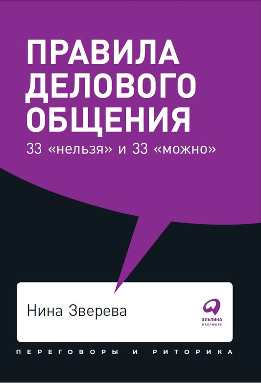 Правила делового общения: 33 "нельзя" и 33 "можно" + Покет, 2019 г.