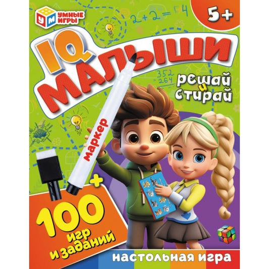 IQ Малыши. 100 игр и заданий. Игровые карточки и маркер. 110х140х25 мм. Умные игры в кор.50шт
