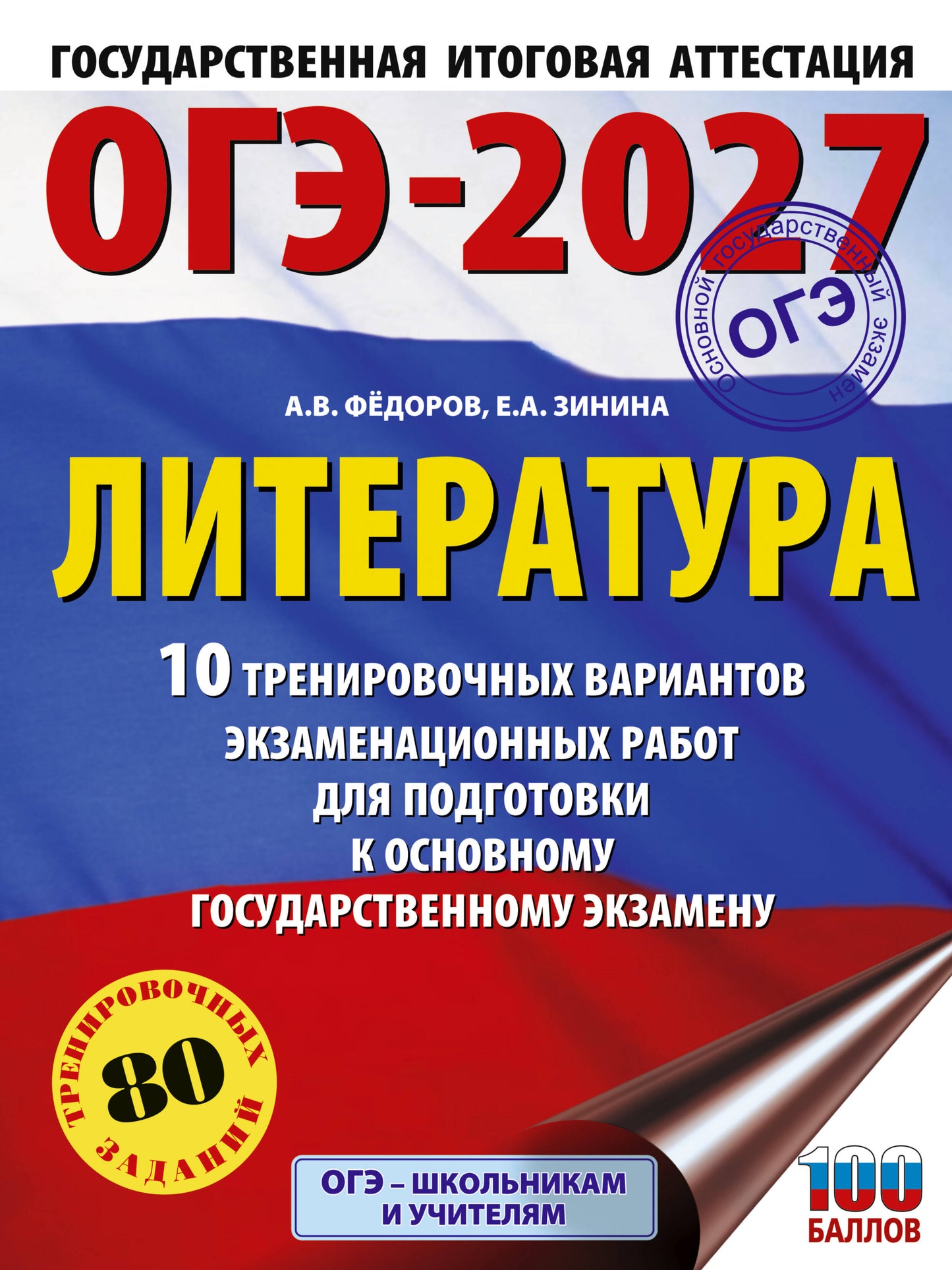 ОГЭ-2027. Литература.10 тренировочных вариантов экзаменационных работ для подготовки к основному государственному экзамену