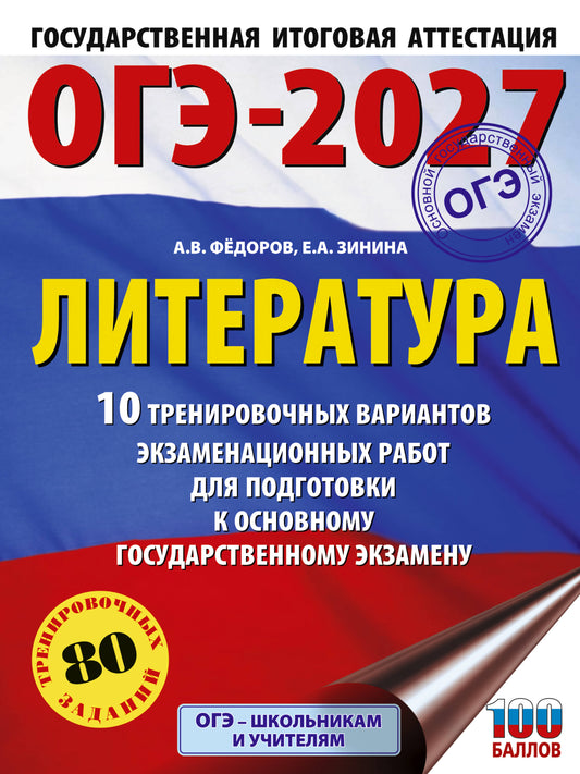 ОГЭ-2027. Литература.10 тренировочных вариантов экзаменационных работ для подготовки к основному государственному экзамену