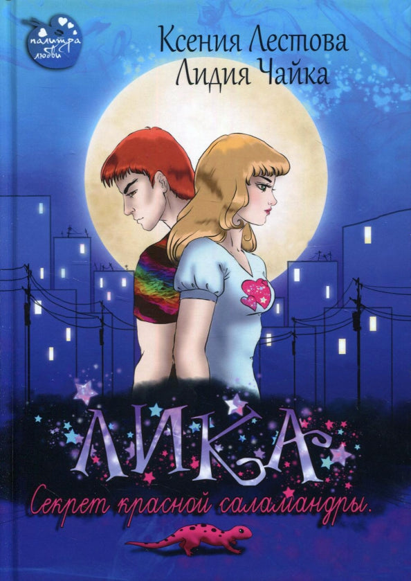 Рип.Лика.Секрет красной саламандры(фэнтези)