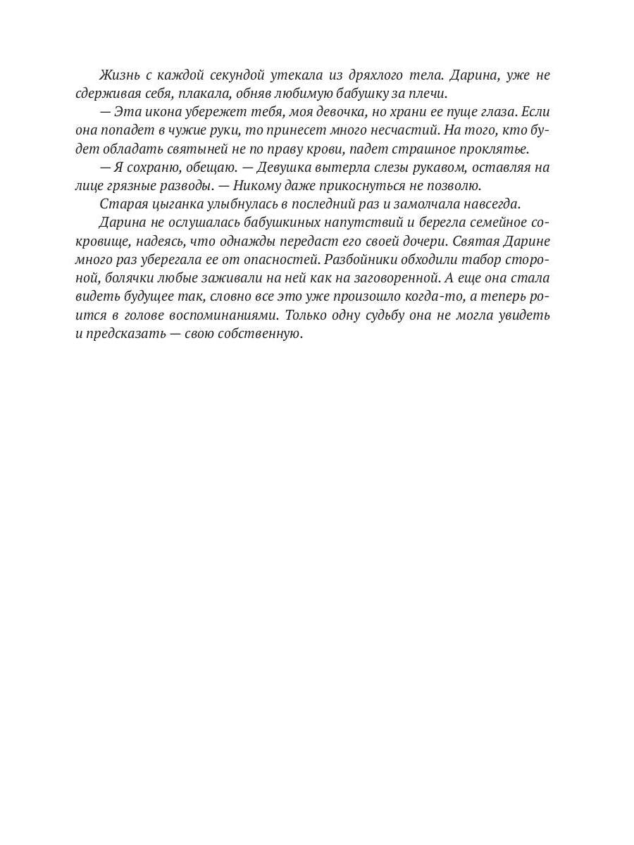 Икона на счастье, или цыганское проклятье