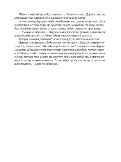 Икона на счастье, или цыганское проклятье