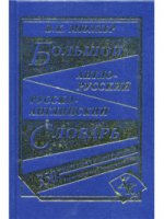 Большой англо-русский русско-английский словарь 350000 слов и словосочетаний