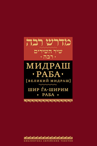 Мидраш Раба (Великий мидраш). Шир га-Ширим Раба