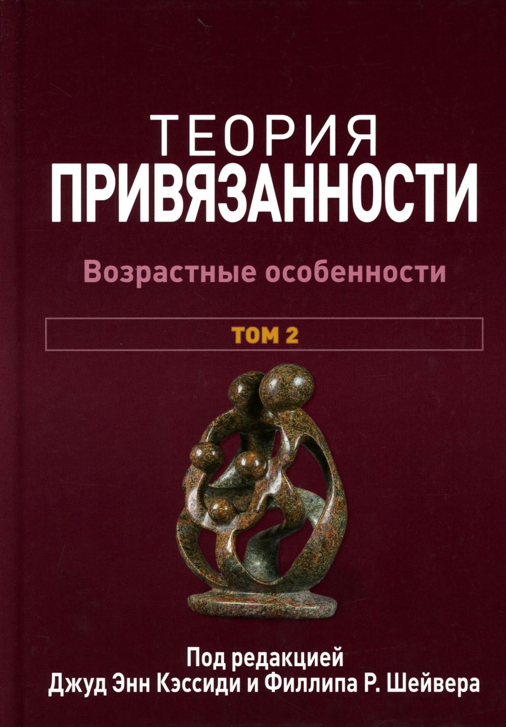 Теория привязанности. В 3 т. Т. 2 : Возрастные особенности