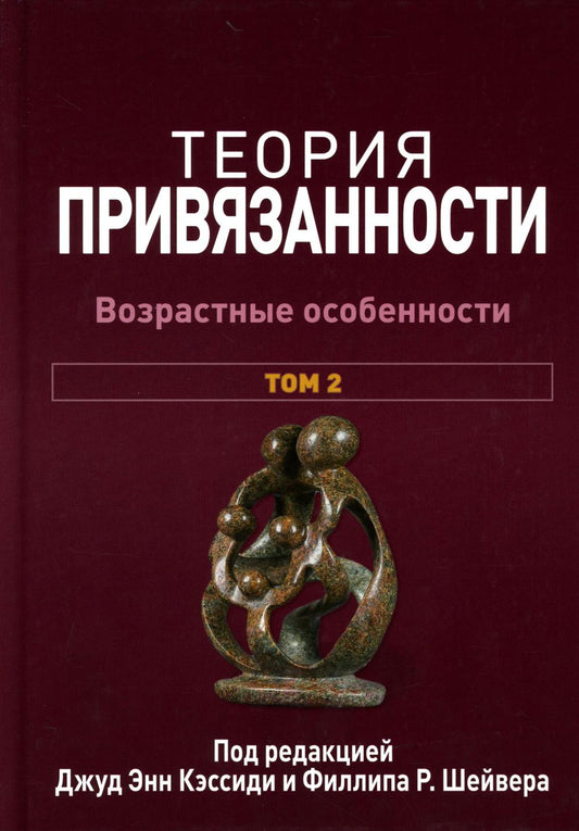 Теория привязанности. В 3 т. Т. 2 : Возрастные особенности