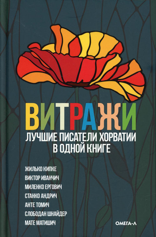 Рип.Витражи.Лучшие писатели Хорватии в одной книге