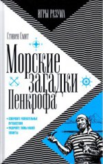 Морские загадки Пенкрофа.