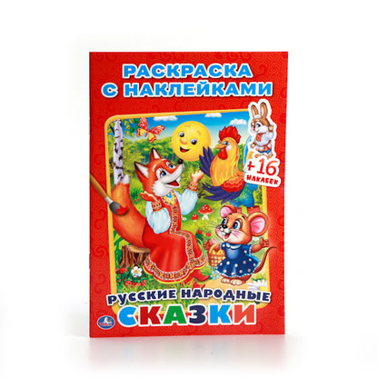 "УМКА". РУССКИЕ НАРОДНЫЕ СКАЗКИ. (НАКЛЕЙ И РАСКРАСЬ МАЛЫЙ ФОРМАТ). ФОРМАТ: 145Х210 ММ. в кор.100шт