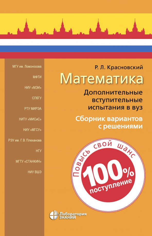 Математика. Дополнительные вступительные испытания в вуз. Сборник вариантов с решениями