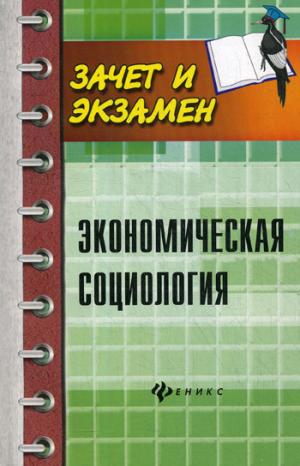 Экономическая социология: учеб. пособ.
