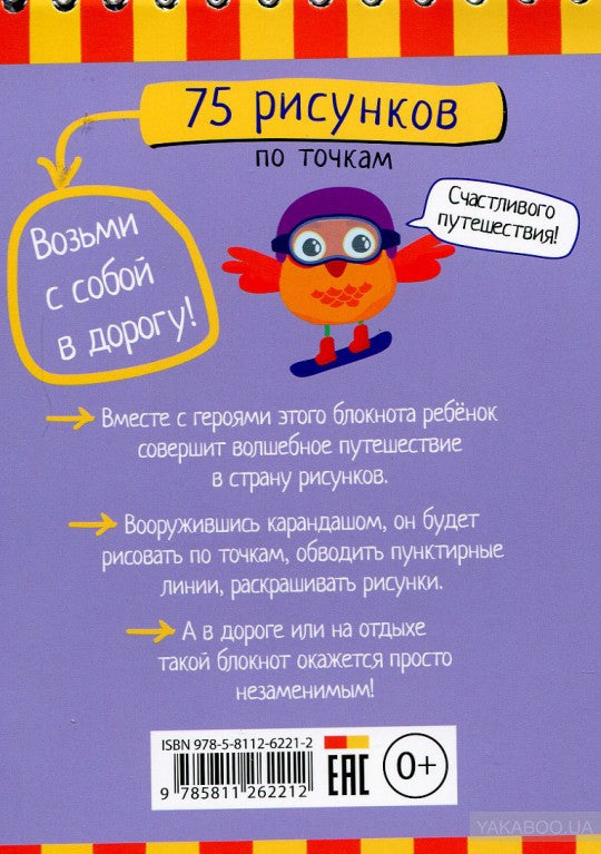 Умный блокнот. 75 рисунков по точкам 5+