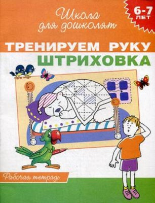 6-7 лет. Тренируем руку. Штриховка (Раб.тетрадь)