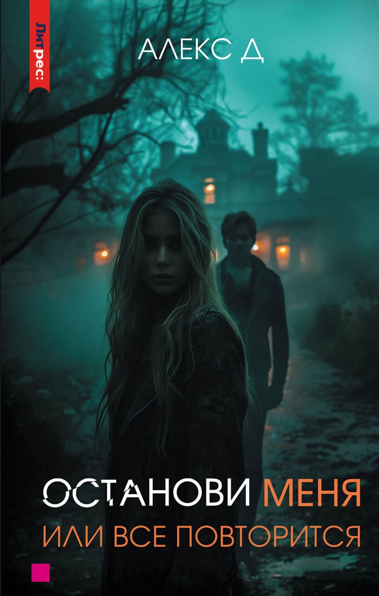 Яуза.Останови меня,или все повторится