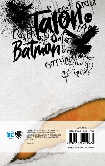 Бэтмен. Суд Сов