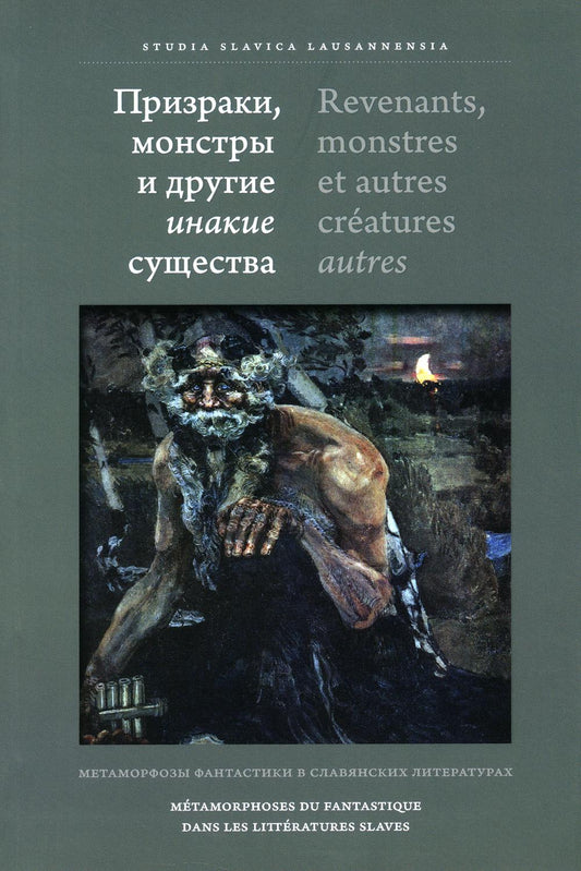 Призраки, монстры и другие инакие существа: Метаморфозы фантастики в славянских литературах. 2-е изд., стер