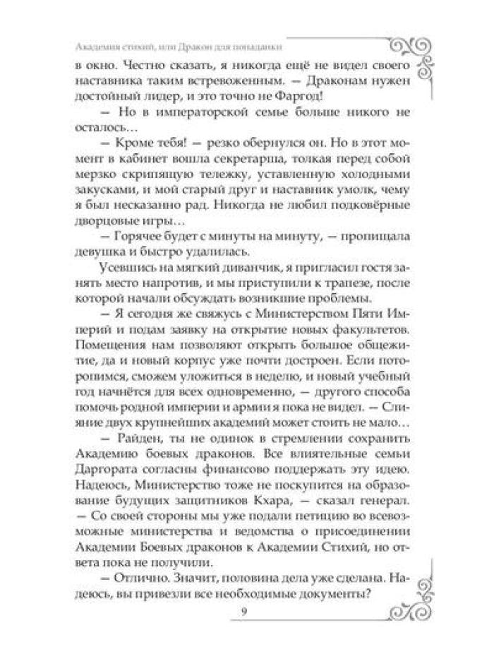 Академия Стихий, или Дракон для попаданки