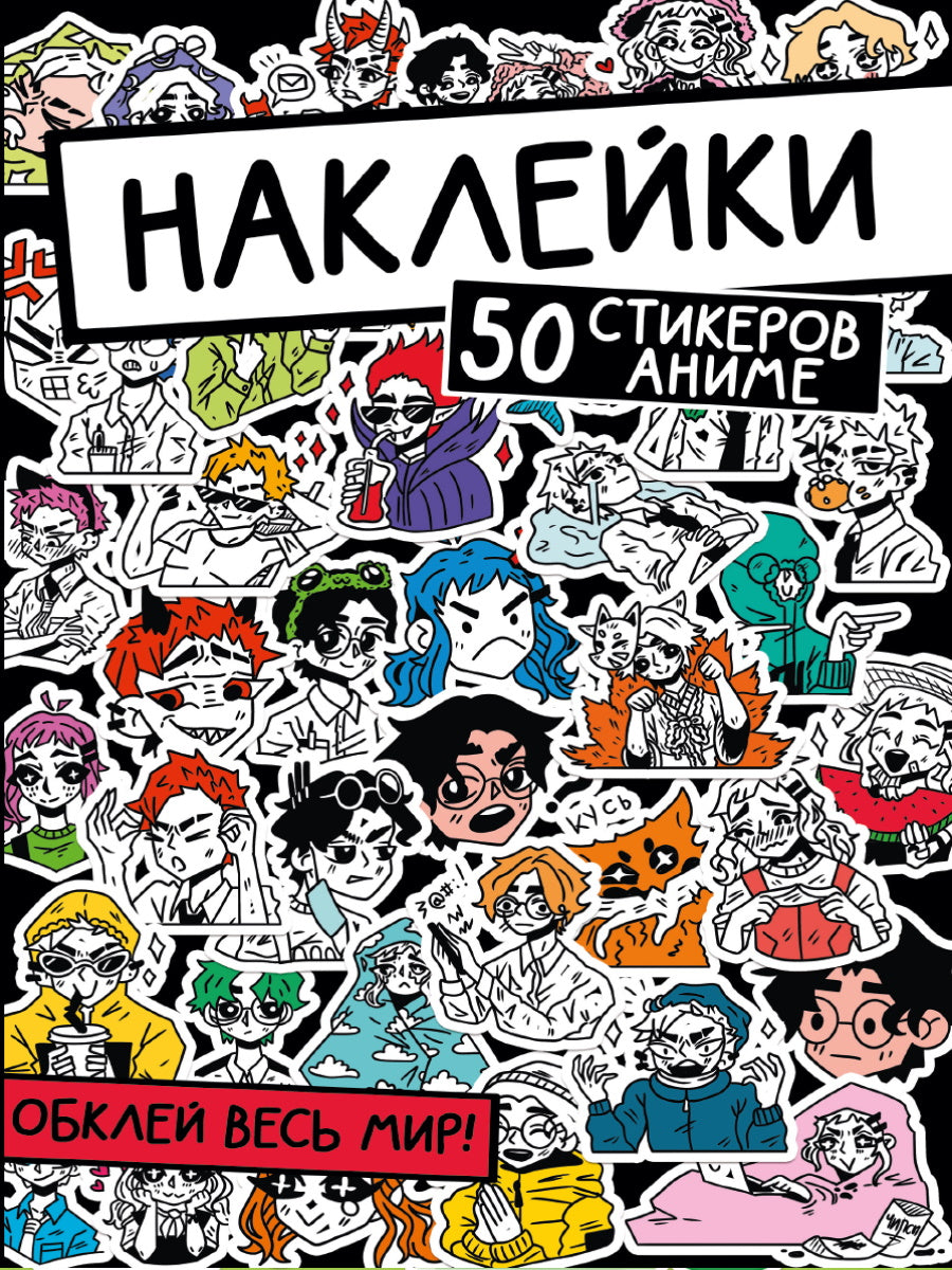 НАКЛЕЙКИ. ОБКЛЕЙ ВЕСЬ МИР! 50 СТИКЕРОВ АНИМЕ