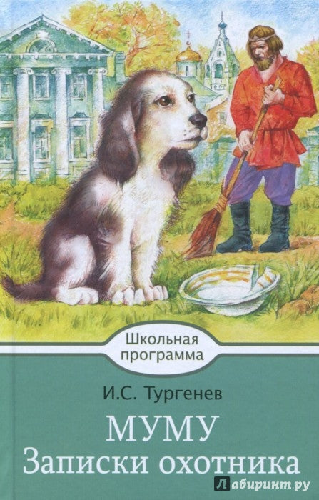 МУ МУ. Записки охотника