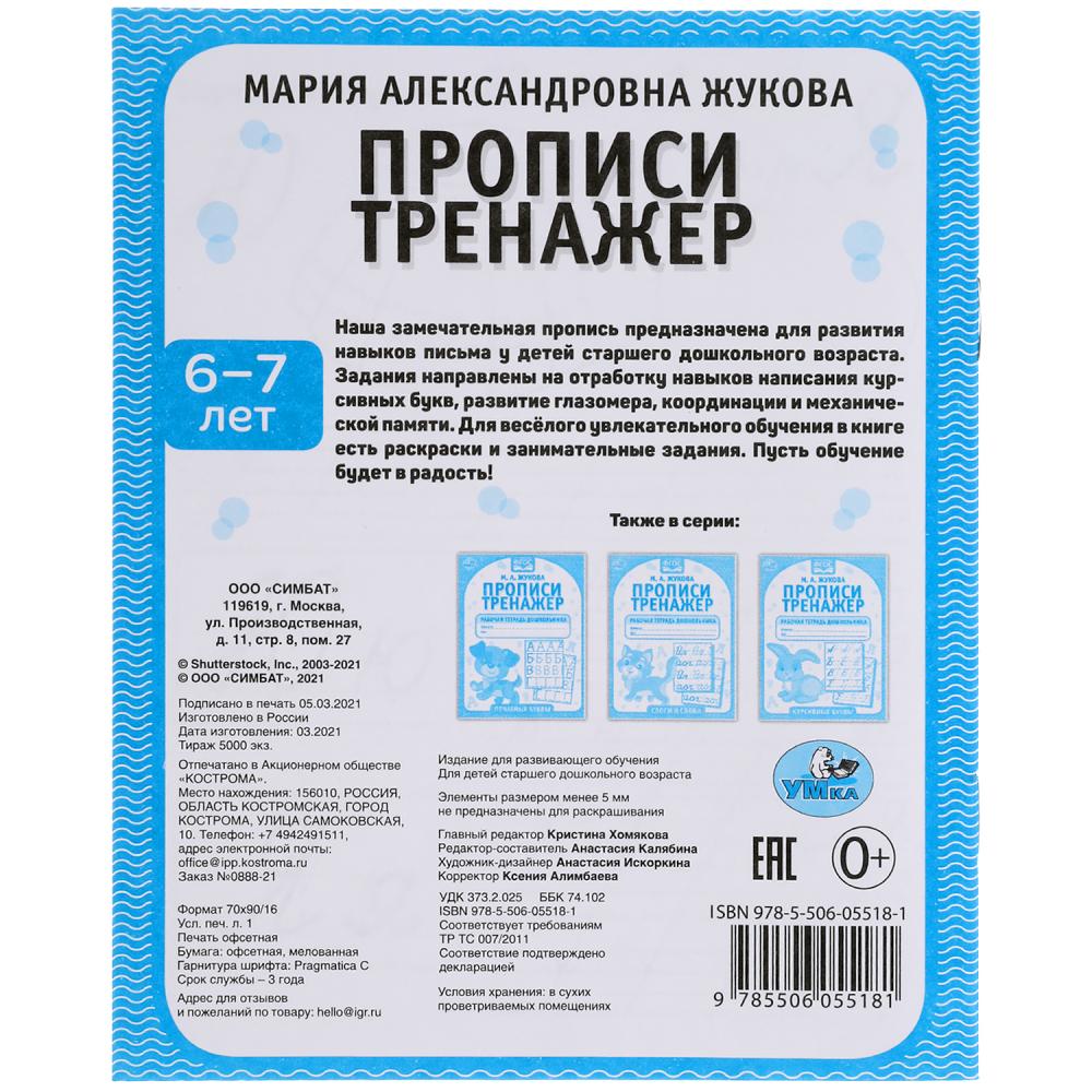 Прописи. М.А. Жукова 6-7 лет. Тренажер красивого почерка. Рабочая тетрадь 16 стр. Умка в кор.50шт