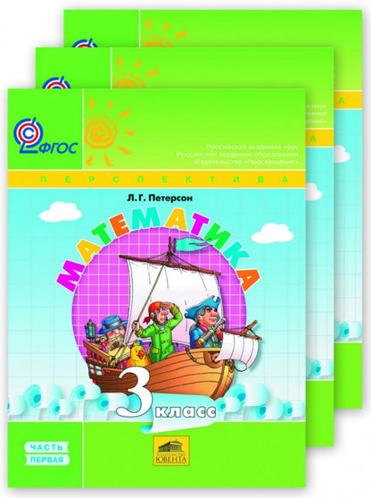 Петерсон. Математика. 3 кл. (1-4). В 3-х ч. Часть 1.(Ювента).Учеб.-тетр. (УМК "Перспектива").(ФГОС).