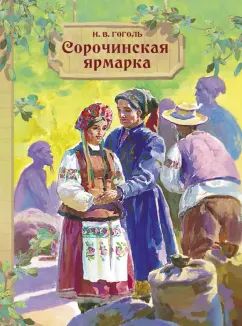 Сорочинская ярмарка. Внеклассное чтение